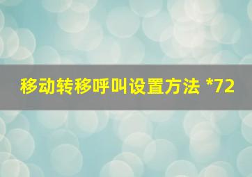 移动转移呼叫设置方法 *72